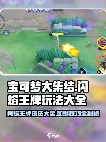 宝可梦大集结🔥闪焰王牌玩法大全，上分必看！截图1