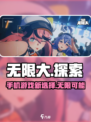 无限大是手游吗介绍
