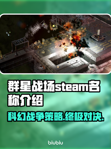 群星战场steam英文名🔥揭秘游戏必备📖截图1