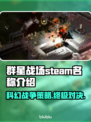 群星战场steam英文名🔥揭秘游戏必备📖