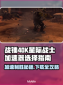 战锤40K星际战士大师制作版🚀加速器选对游戏更流畅！🎉