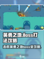 英勇之地boss攻略介绍