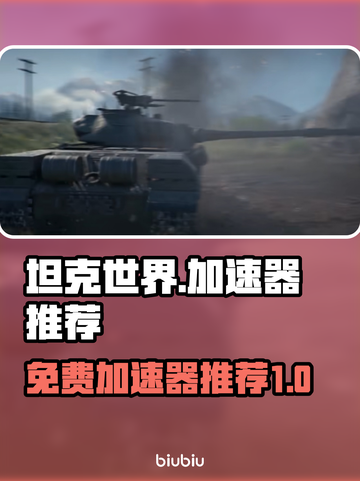 坦克世界⚡免费加速器推荐，玩家必看！截图1