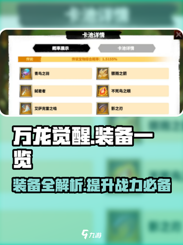 万龙觉醒💎卡池装备大曝光！玩家必看🔥截图1