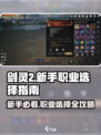 剑灵2🔥新手必看！职业选择全攻略💎