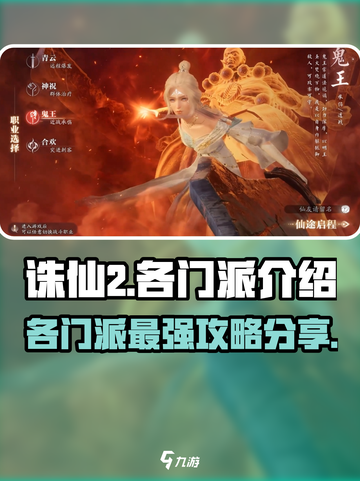 诛仙2手游🔥门派攻略大揭秘！选对门派轻松上分💡截图1