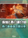 诛仙2手游🔥门派攻略大揭秘！选对门派轻松上分💡