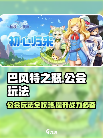 巴风特之怒🔥公会玩法全攻略，一键制胜！截图1