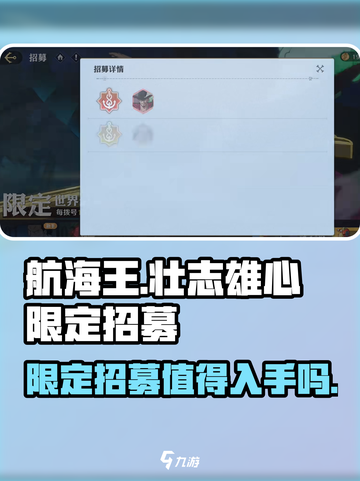 航海王壮志雄心限定招募怎么样介绍截图1