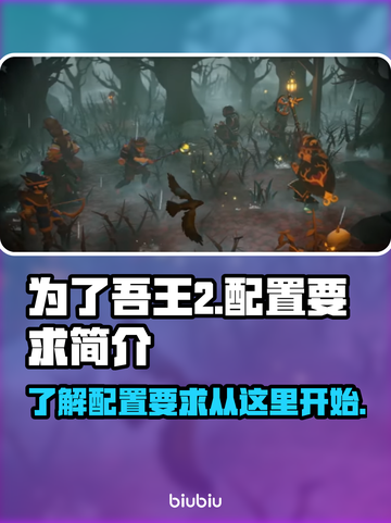为了吾王2配置要求💥游戏党必看！🎮截图1