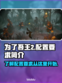 为了吾王2配置要求💥游戏党必看！🎮