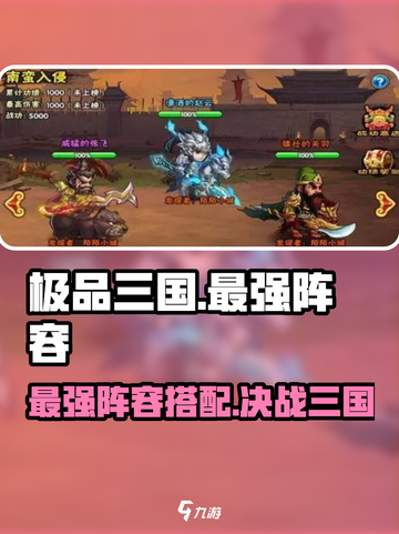 极品三国最强阵容有哪些介绍截图1