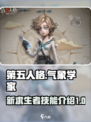 第五人格气象学家怎么样介绍