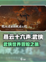 燕云十六声🔥超好玩！游戏代入感爆棚💥