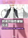时间对称性破缺游戏攻略大全介绍