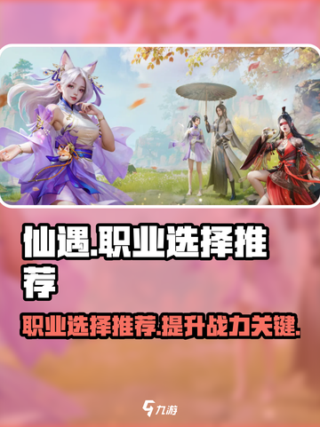 仙遇手游🔥必选职业推荐，玩转仙侠世界！截图1
