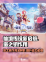 仙境传说新启航塔之钥作用攻略介绍