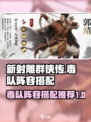 新射雕群侠传之铁血丹心毒队阵容搭配介绍