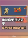 挑战高手玩法分享🔥《挑战高手》必胜技巧全攻略！