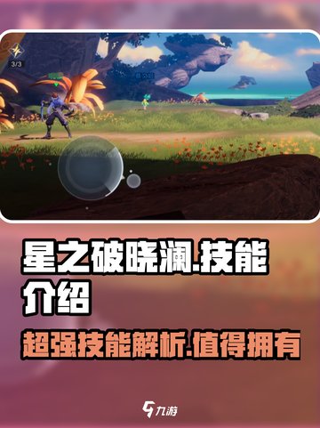 星之破晓澜技能介绍介绍截图1