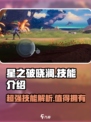 星之破晓澜技能介绍介绍