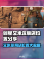 剑星艾米尔商店位置大曝光！🔥PC版玩家必看🎮