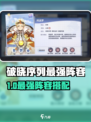 破晓序列最强阵容搭配🔥速看！✨