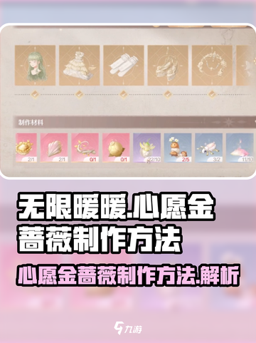无限暖暖心愿金蔷薇如何制作介绍截图1