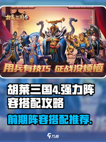 胡莱三国4🔥前期强力阵容搭配攻略来啦！截图1