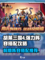 胡莱三国4🔥前期强力阵容搭配攻略来啦！