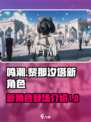 鸣潮黎那汐塔新角色有哪些介绍