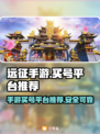 远征手游买号🔥正规平台推荐📌