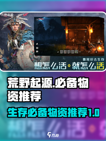 荒野起源必备物资有哪些介绍截图1