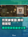 饥荒新家园瓶中信怎么获得介绍