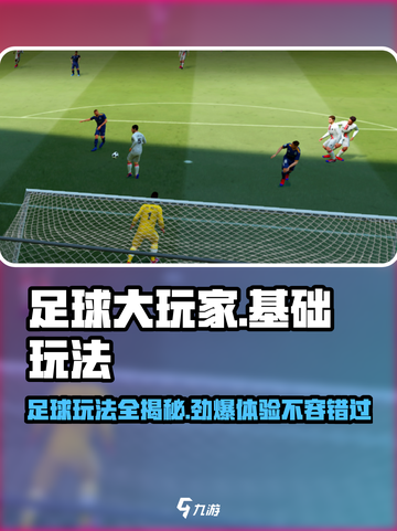 足球大玩家🔥：超有趣玩法等你来挑战！⚽截图1