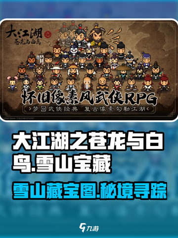 大江湖之苍龙与白鸟雪山宝藏📍终极攻略来了！截图1