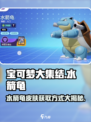 宝可梦大集结水箭龟怎么获得介绍