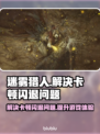 迷雾猎人卡顿闪退💥解决办法来了！🎮
