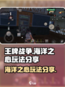 王牌战争海洋之心攻略​​介绍