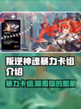 叛逆神魂暴力卡组🔥游戏制胜秘籍🎉