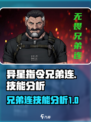 异星指令兄弟连怎么样介绍