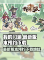 我的门派最新版本预约地址介绍