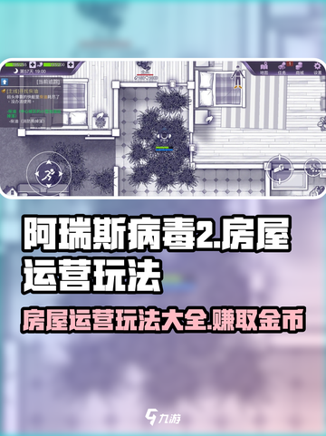 阿瑞斯病毒2怎么当房东介绍截图1