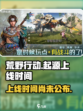 荒野起源手游🔥上线时间曝光，等你来战！