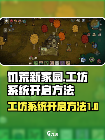 饥荒新家园工坊系统怎么开启介绍截图1