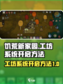 饥荒新家园工坊系统怎么开启介绍