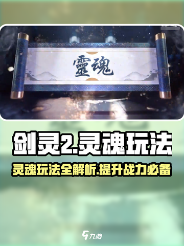 剑灵2🔥灵魂玩法超全入门指南🎉截图1