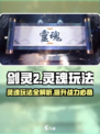 剑灵2🔥灵魂玩法超全入门指南🎉