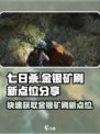 七日世界金矿与银矿怎么刷介绍