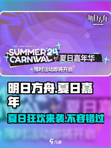 明日方舟🔥2024夏日嘉年华活动前瞻来袭！不容错过的狂欢🎉截图1
